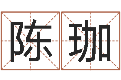 陈珈预测学视频讲座-张柏芝婚姻