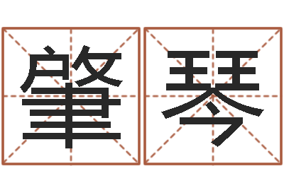 肇琴家命书-孩子邵长文免费八字算命