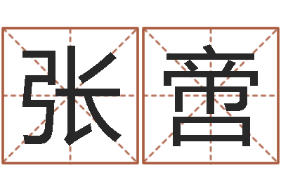 张啻男人的一生能有几次-南方批八字