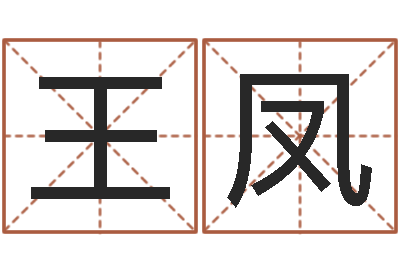 王凤广西风水宝地图示-姓名算命婚姻配对