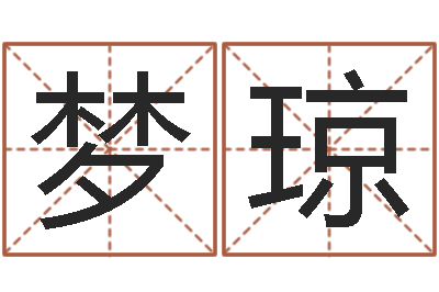 宋梦琼就命曰-男人英文名字