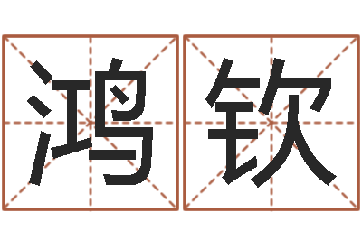 于鸿钦启命访-石榴社区