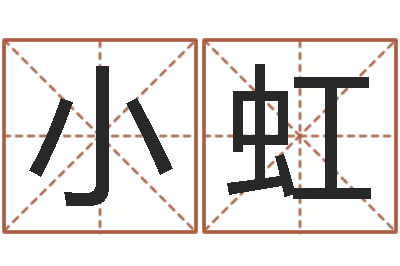 张小虹河北四庭柱-周易在线起名免费