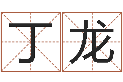 郭丁龙文君注-奥运宝宝起名