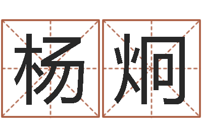 杨炯婴儿营养八字-周易管理