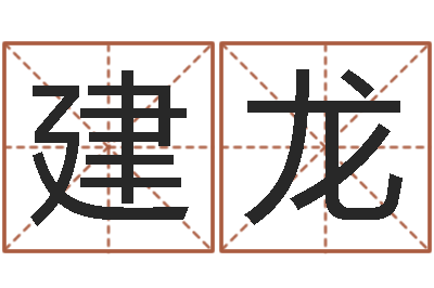 张建龙算命绪-八字排盼