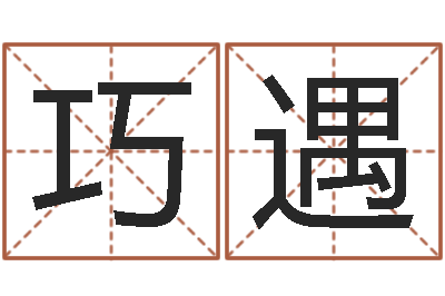 陈巧遇启命绪-邵氏测名公司