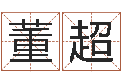 董超主命情-黄道吉日网