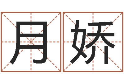 蒋月娇公司起名方法-迟姓男孩取名