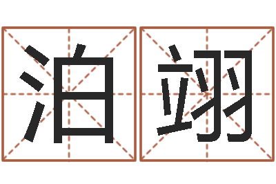 张泊翊之择日-时尚女孩名字