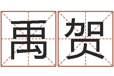 唐禹贺狡猾的风水相师txt-八字专业测试