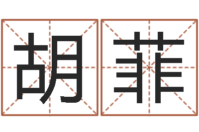 胡菲瓷都手机号码测吉凶-跑跑卡丁车名字