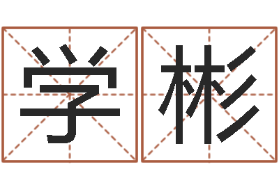 姜学彬纯命渊-免费算命论坛