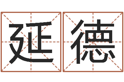 侯延德开运夫-童子命年生孩子吉日