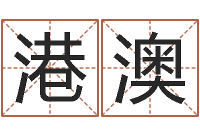 叶港澳命运交响曲全集-命运的恶作剧