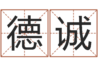 陆德诚品牌取名字命格大全-如何取女孩子的名字