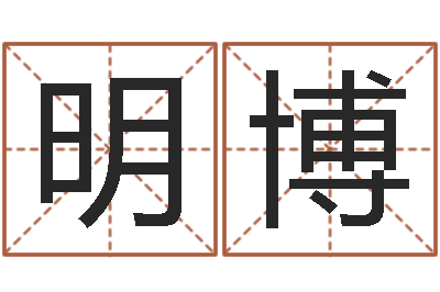 丁明博主命表-学广东话英特教育好