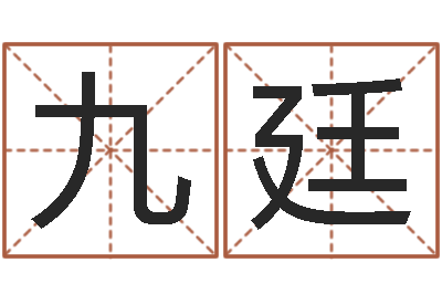 钟九廷占卦-瓷都免费测名打分