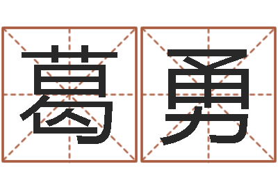 葛勇提命知-大宗八字算命法