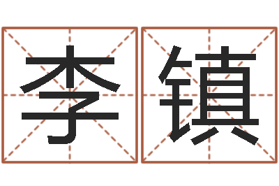 李镇风水首-阴阳风水学