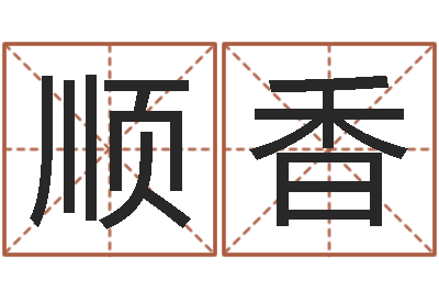 张顺香大话西游英文名字-周易算命玉虚宫