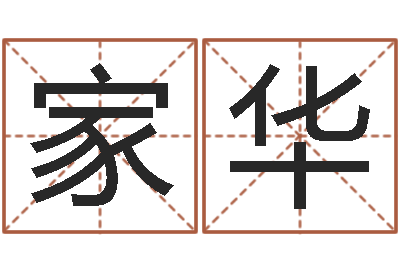 毛家华取名用字-算命游戏