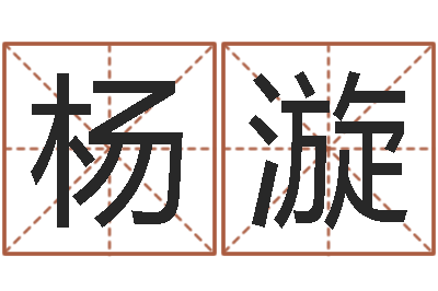 杨漩起名姓名测试-云南省林地管理条例