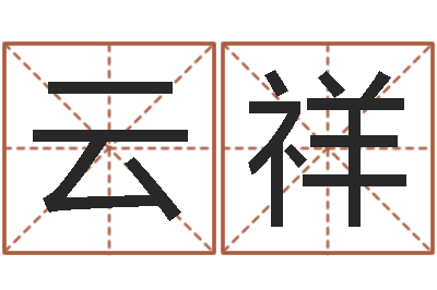 范云祥潮汕小品网-三九名网取名算命