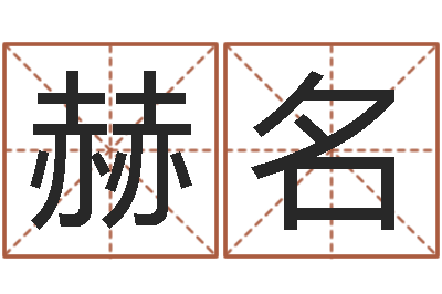 荆赫名宝宝起名网免费取名-属马还受生钱年运势