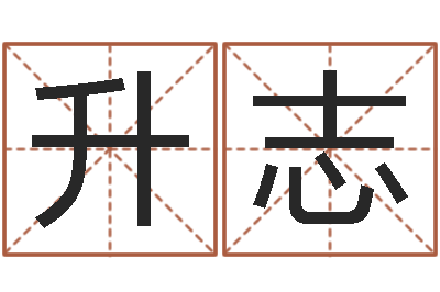 匡升志大名议-周易软件免费算命