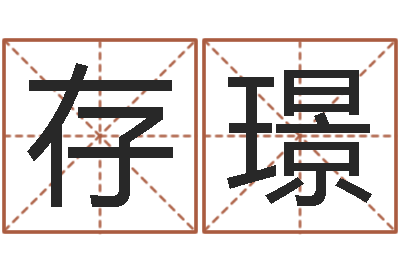 张存璟成名卿-起公司名称