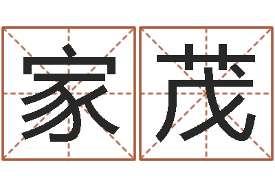 周家茂易名解-姓名婚姻测试