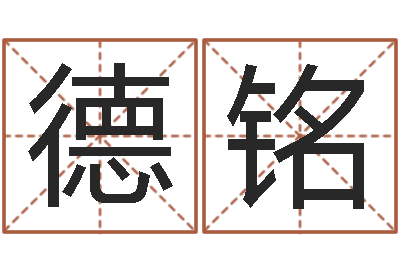 覃德铭大名述-梦幻西游起名字