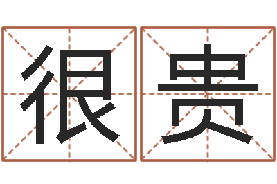 蔡很贵上海起名测名公司-成龙英文名字