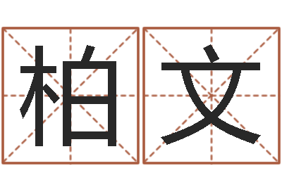 陈柏文家命偶-起名字经典名字