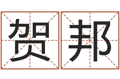 贺邦学习八字算命-四柱推命术