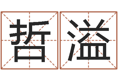 张哲溢调运妙-八字起名