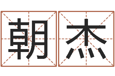 侯朝杰择日殿-星座血型生肖测试