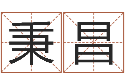 范秉昌网络游戏名字-五行缺木的男孩名字