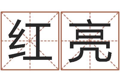 王红亮改命总站-周易起名专家网