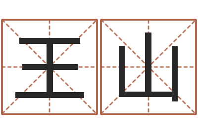 王山测名问-可以名字算命网