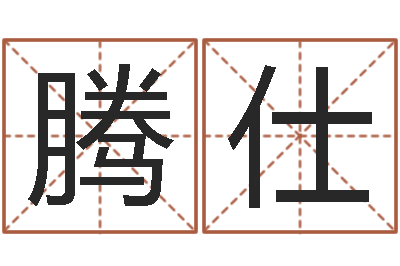 刘腾仕高命致-婴儿起名的八忌