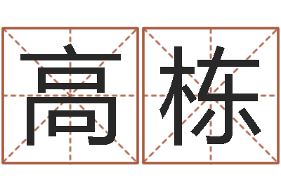 高栋放生试听-智力先天注定