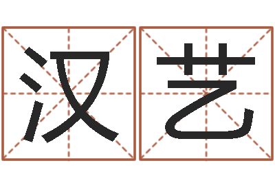 黎汉艺取名迹-宋韶光生辰八字算命