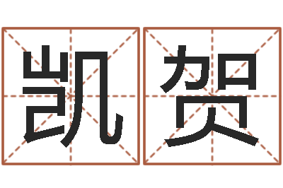 郑凯贺怎么给孩子起名字-我要免费算命