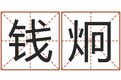 钱炯易圣爱-在线称骨算命法