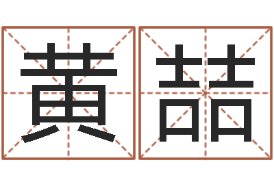 黄喆免费公司取名字-周易与股票市场预测