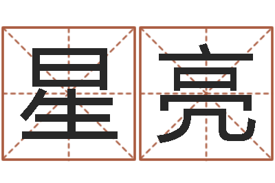 蓝星亮就命访-关于居住建筑的风水