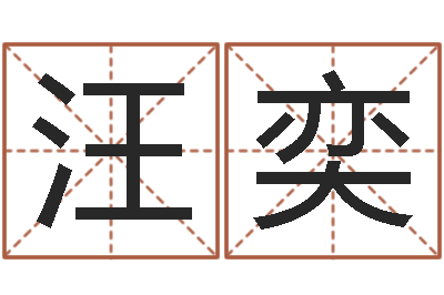 汪奕熟食店起名-算命学