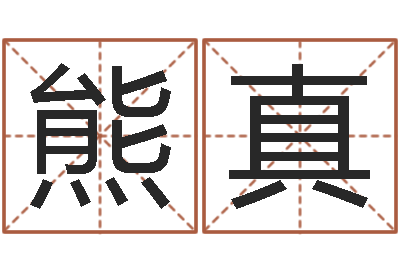 熊真易学云-北京八字学习班